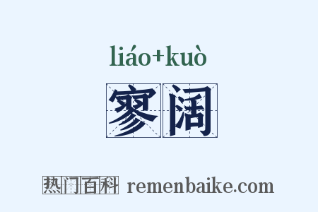 寥阔是什么意思的图片